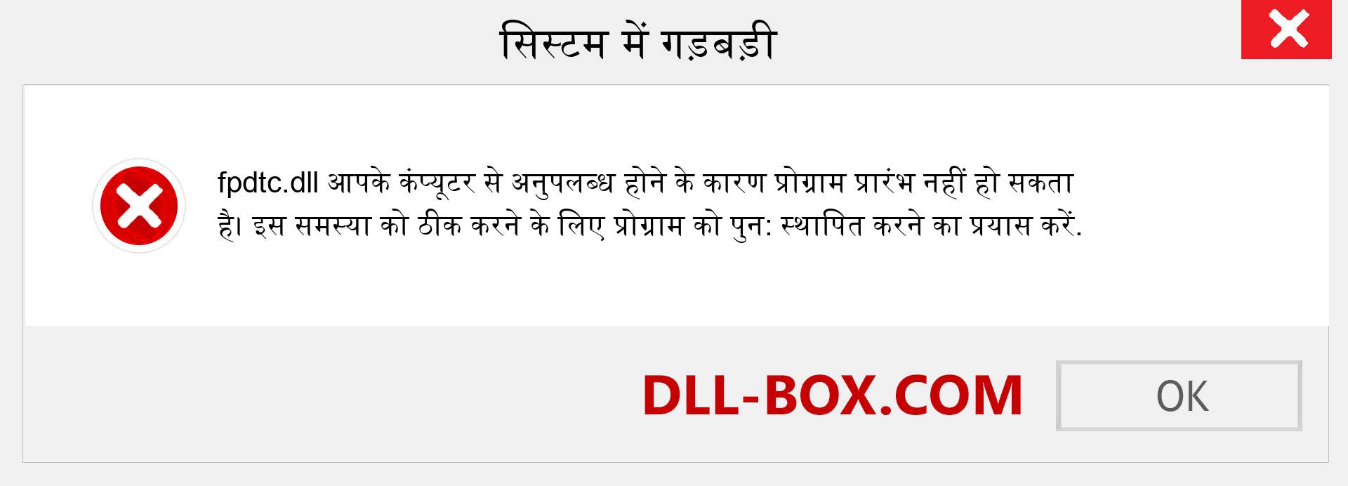 fpdtc.dll फ़ाइल गुम है?. विंडोज 7, 8, 10 के लिए डाउनलोड करें - विंडोज, फोटो, इमेज पर fpdtc dll मिसिंग एरर को ठीक करें