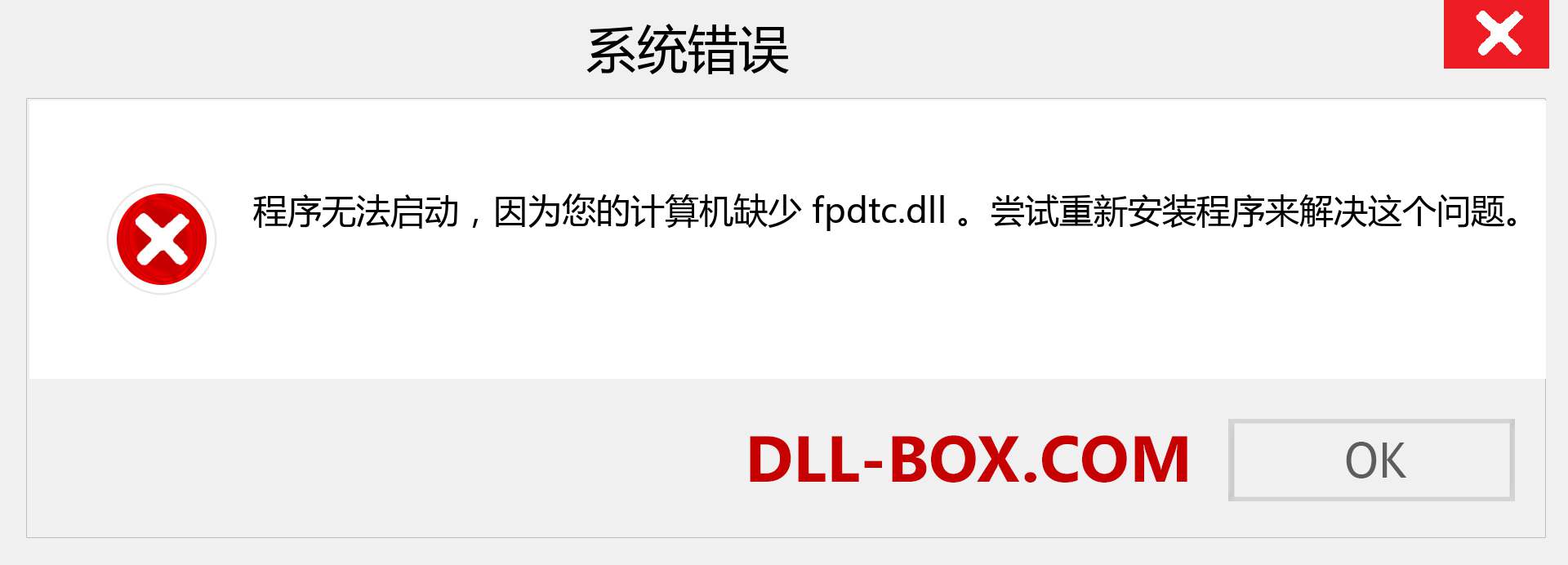 fpdtc.dll 文件丢失？。 适用于 Windows 7、8、10 的下载 - 修复 Windows、照片、图像上的 fpdtc dll 丢失错误